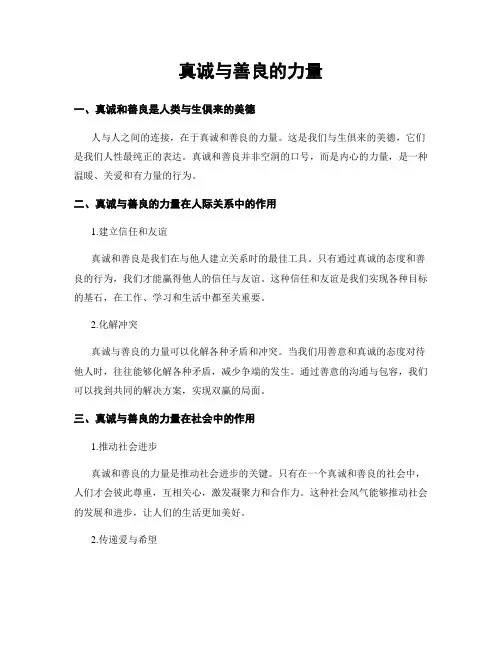 真诚与善良的力量