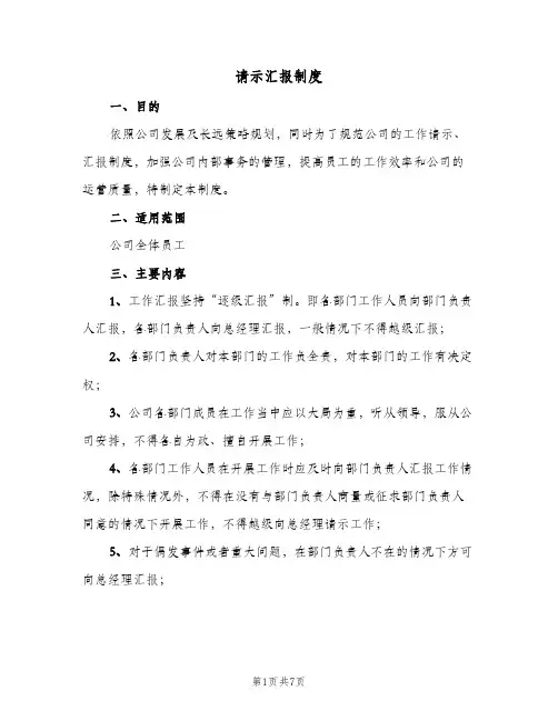 请示汇报制度(7篇)