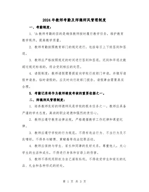 2024年教师考勤及师德师风管理制度（2篇）