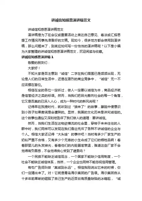 讲诚信知感恩演讲稿范文