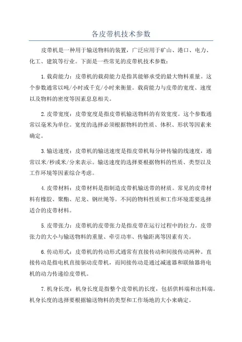 各皮带机技术参数