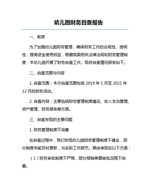 幼儿园财务自查报告