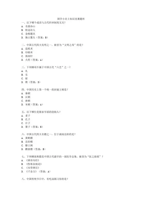 国学小名士知识竞赛题库