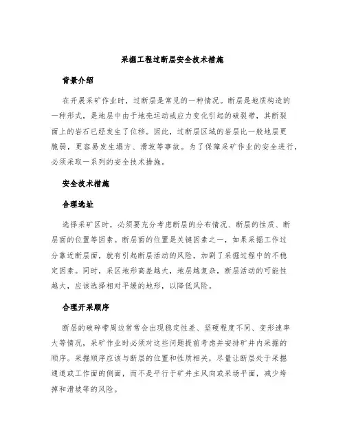 采掘工程过断层安全技术措施