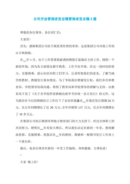 公司开会管理者发言稿管理者发言稿3篇