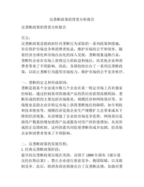 反垄断政策的背景分析报告