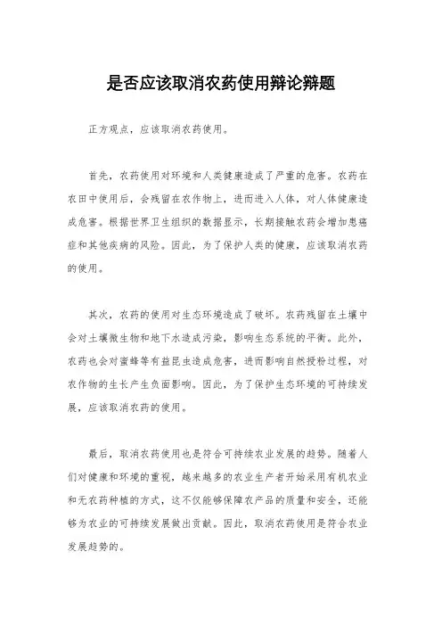 是否应该取消农药使用辩论辩题