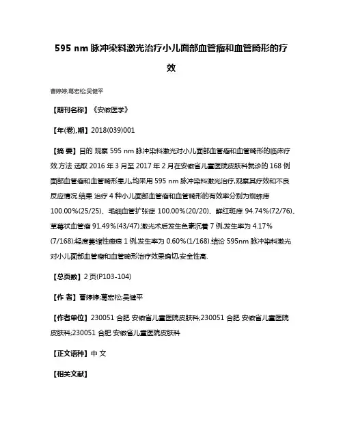 595 nm脉冲染料激光治疗小儿面部血管瘤和血管畸形的疗效