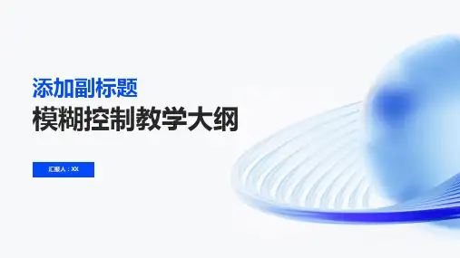 模糊控制教学大纲