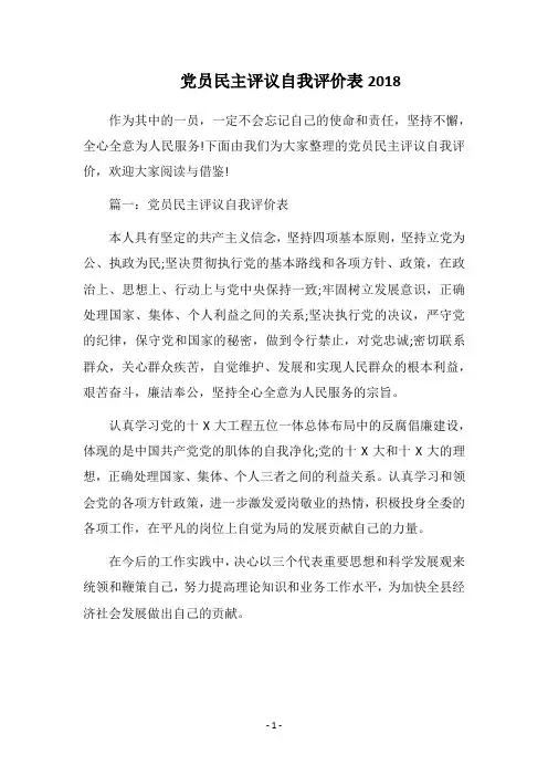党员民主评议自我评价表2018