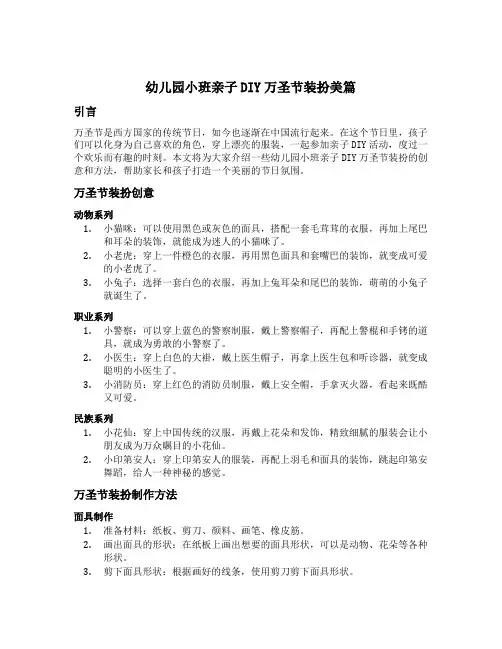 幼儿园小班亲子DIY万圣节装扮美篇