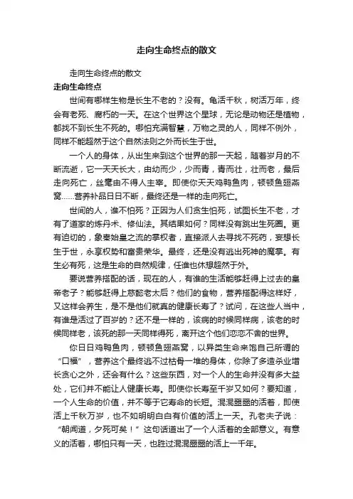 走向生命终点的散文