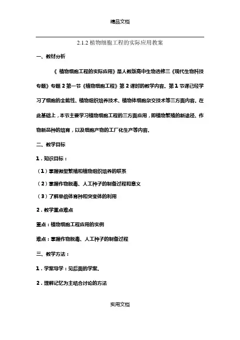 《植物细胞工程的实际应用》教案