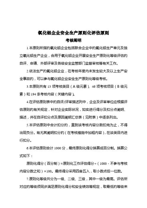 氧化铝企业安全生产标准化评定标准