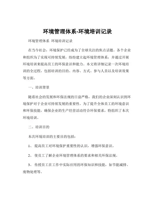 环境管理体系-环境培训记录