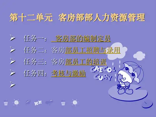 第十二单元客房部人力资源管理