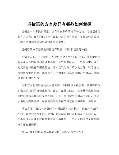 老挝语的方言差异有哪些如何掌握