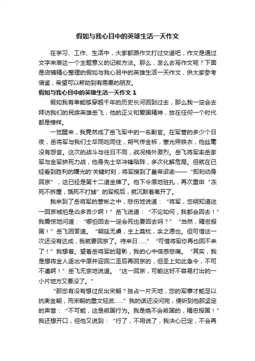 假如与我心目中的英雄生活一天作文