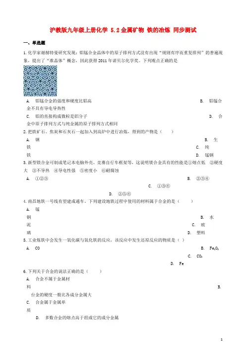 九年级化学上册 第5章 金属的冶炼与利用 5.2 金属矿物 铁的冶炼同步测试 沪教版