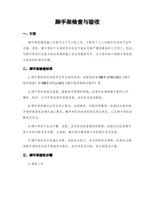 脚手架检查与验收