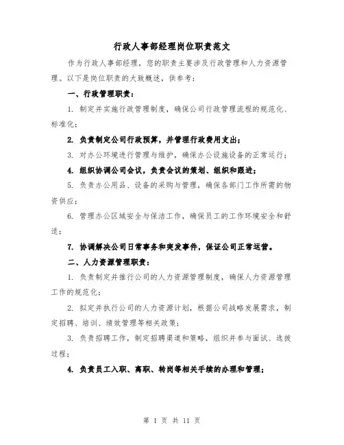 行政人事部经理岗位职责范文（4篇）