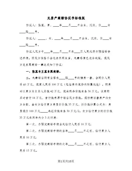 无房产离婚协议书标准版(5篇)