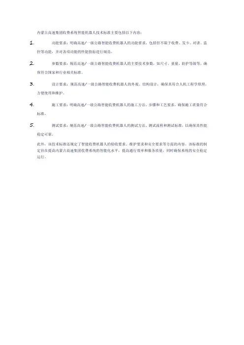 内蒙古高速集团收费系统智能机器人技术标准