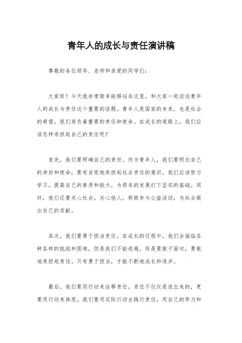 青年人的成长与责任演讲稿