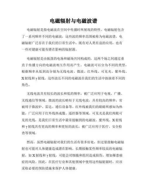 电磁辐射与电磁波谱