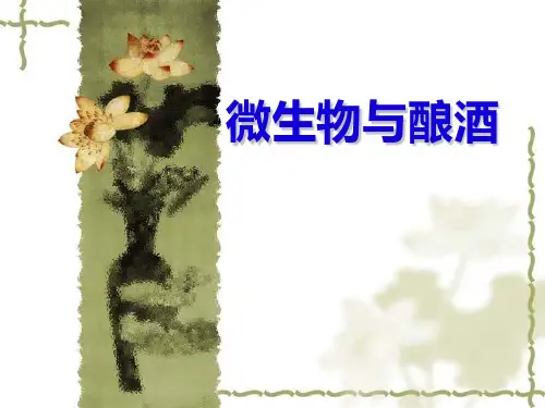 微生物与酿酒