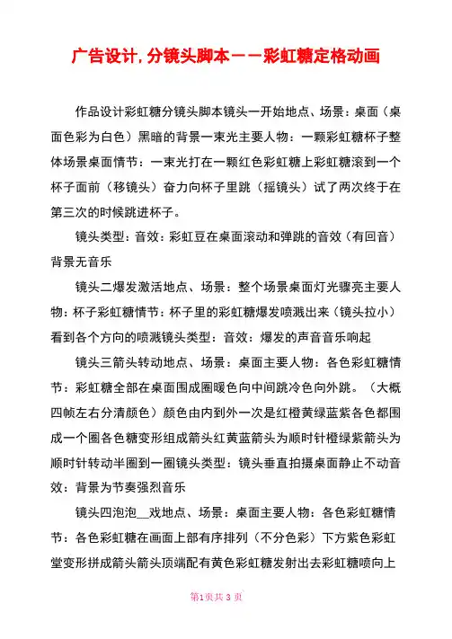 广告设计,分镜头脚本--彩虹糖定格动画