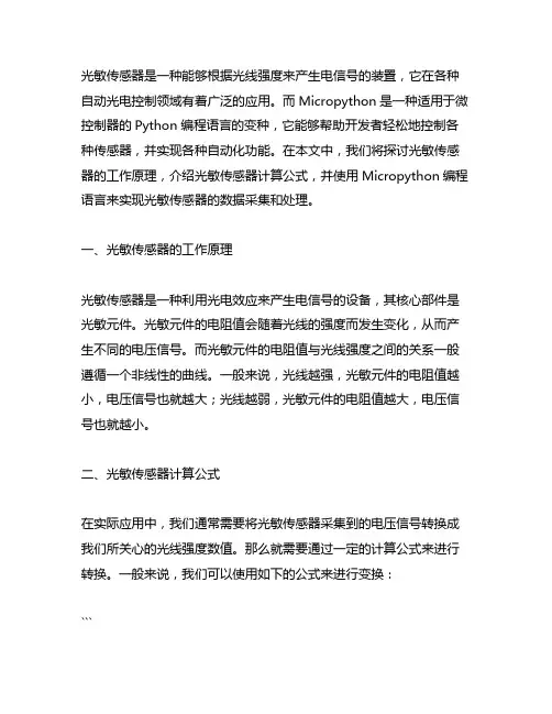 光敏传感器计算公式 micropython