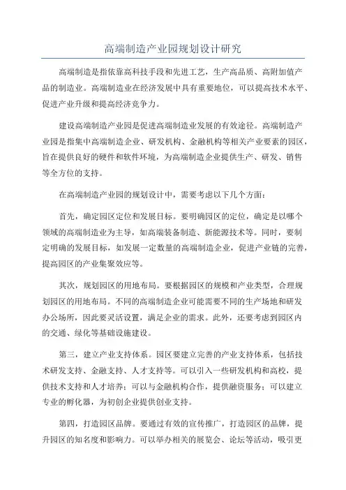 高端制造产业园规划设计研究