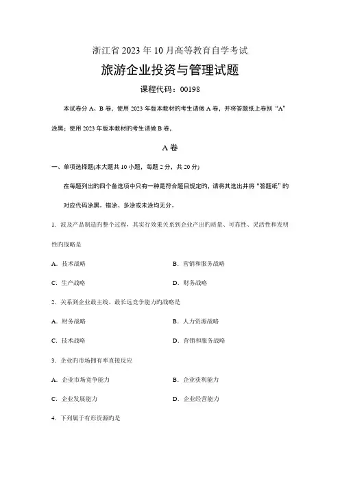 2023年旅游企业投资与管理浙江省自考试题