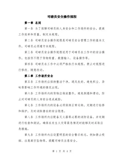 司磅员安全操作规程