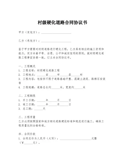 村级硬化道路合同协议书