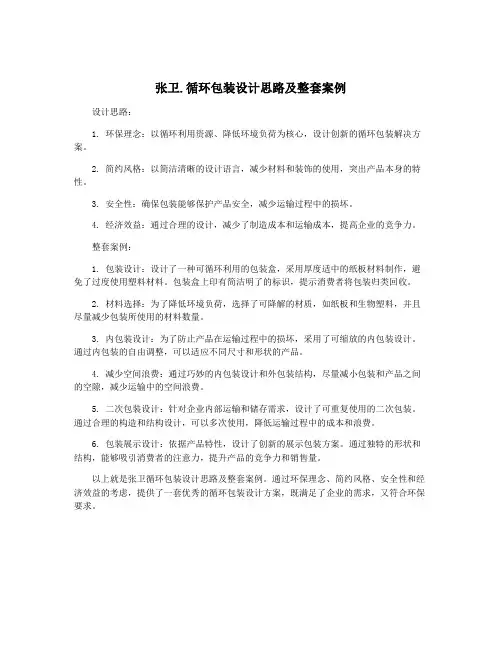 张卫.循环包装设计思路及整套案例
