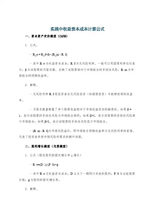 实践中权益资本成本计算公式