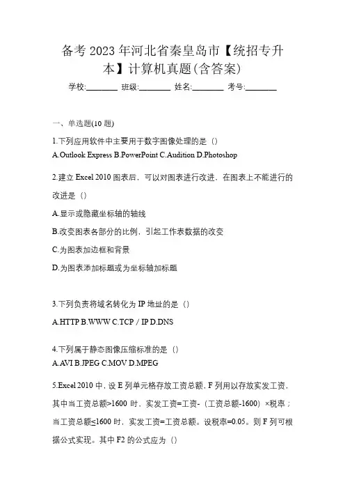 备考2023年河北省秦皇岛市【统招专升本】计算机真题(含答案)