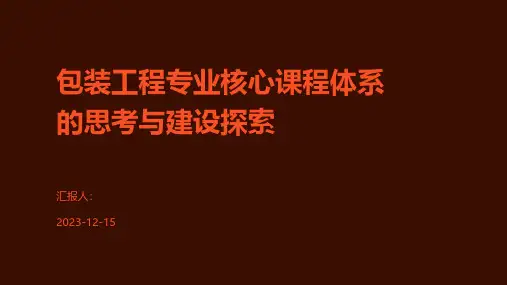 包装工程专业核心课程体系的思考与建设探索