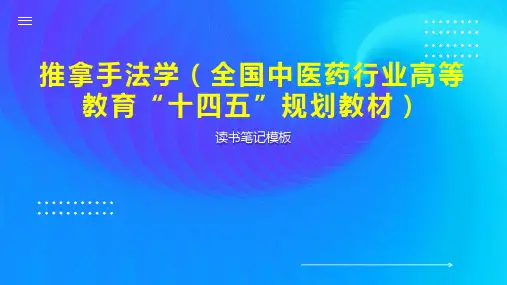 推拿手法学(全国中医药行业高等教育“十四五”规划教材)