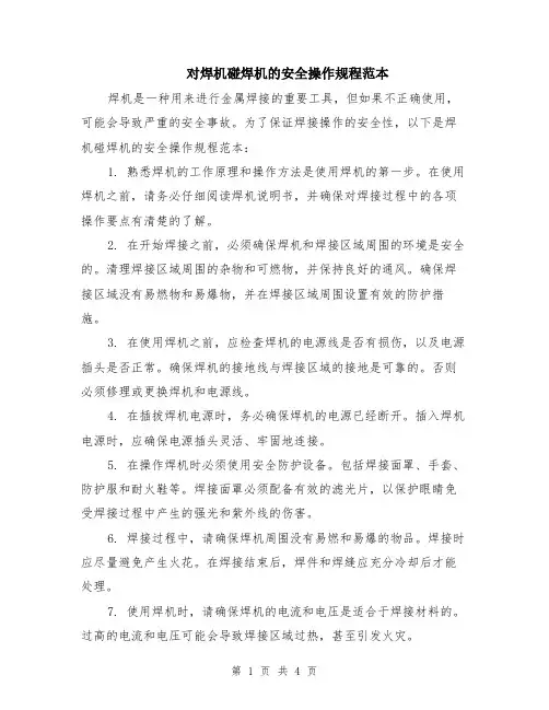对焊机碰焊机的安全操作规程范本（2篇）