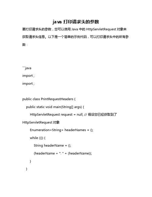 java 打印请求头的参数