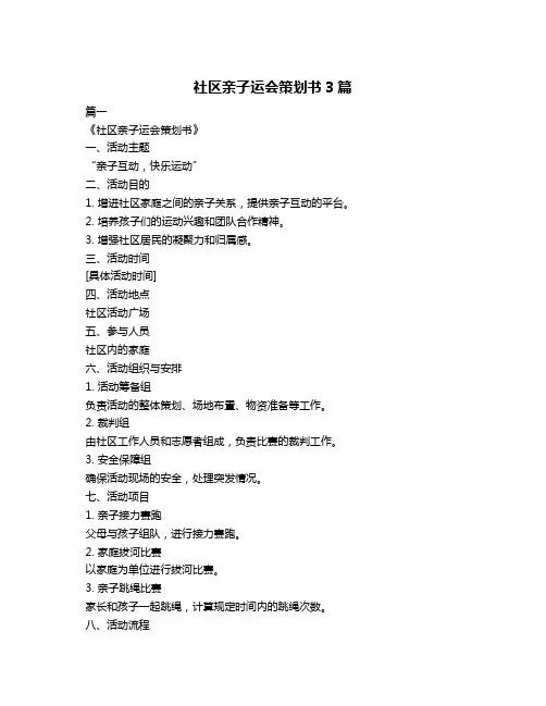 社区亲子运会策划书3篇