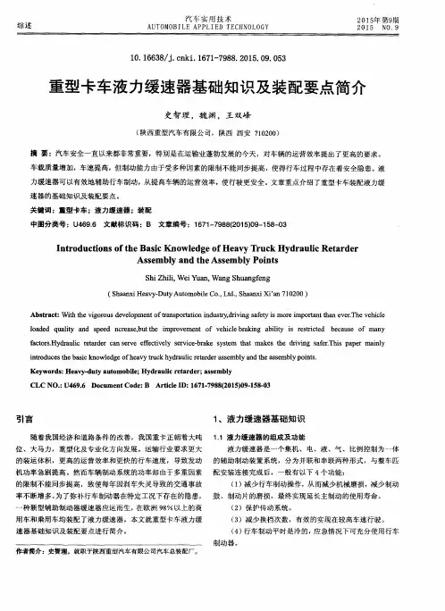 重型卡车液力缓速器基础知识及装配要点简介