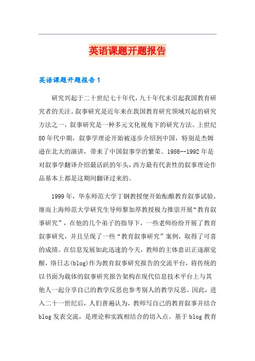 英语课题开题报告