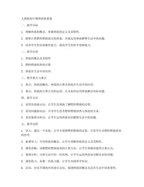 人教版初中物理热值教案