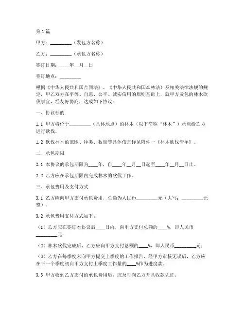 砍伐林木承包协议书范本(3篇)