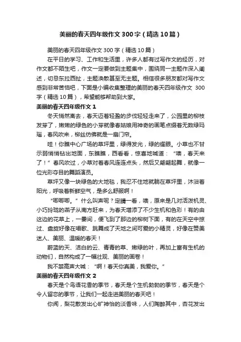 美丽的春天四年级作文300字（精选10篇）