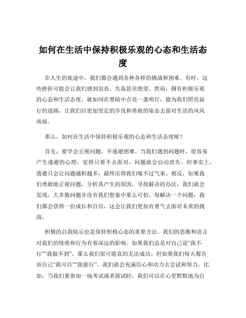如何在生活中保持积极乐观的心态和生活态度